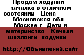 Продам ходунки - качалка в отличном состоянии › Цена ­ 2 000 - Московская обл., Москва г. Дети и материнство » Качели, шезлонги, ходунки   